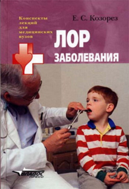Книга Екатерина Сергеевна Козорез ЛОР заболевания: конспект лекций