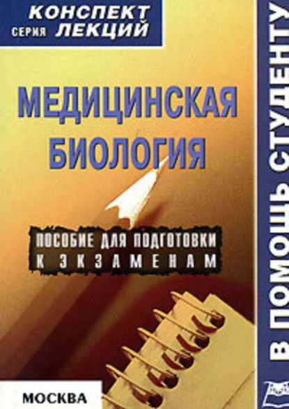 Книга Жанна Анатольевна Ржевская Медицинская биология: конспект лекций для вузов