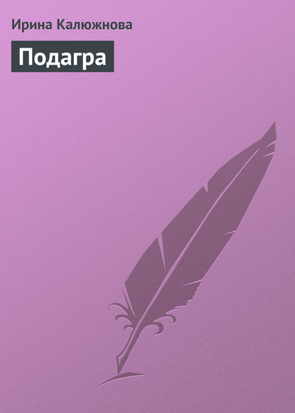 Книга Ирина Александровна Калюжнова, Ирина Калюжнова Подагра