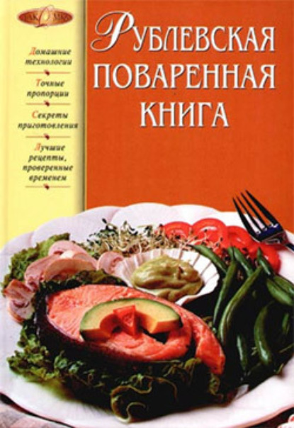 Книга Татьяна Юрьевна Подошвина Рублевская поваренная книга