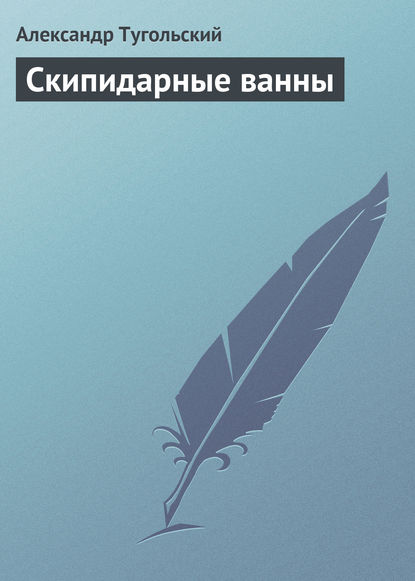 Книга Александр Тугольский Скипидарные ванны