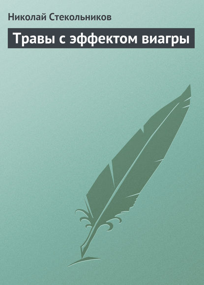 Книга Николай Стекольников Травы с эффектом виагры