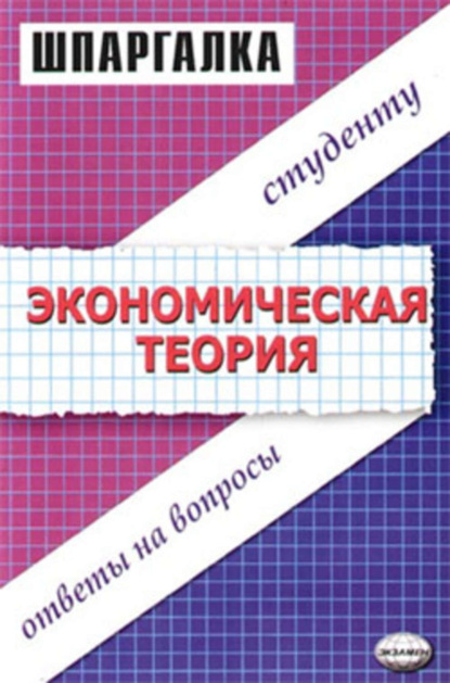 Книга Динара Ануаровна Тактомысова Экономическая теория. Шпаргалка