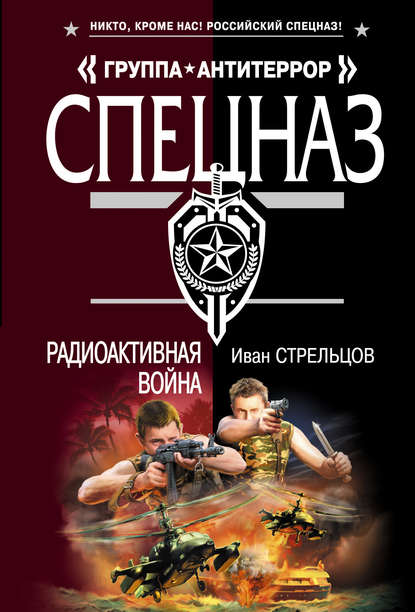 Книга Иван Стрельцов, Иван Захарович Стрельцов Радиоактивная война