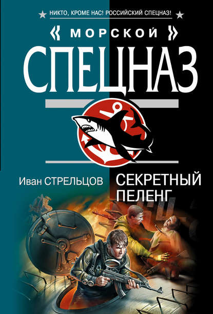 Книга Иван Стрельцов, Иван Захарович Стрельцов Секретный пеленг