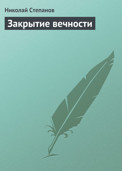 Книга Николай  Викторович Степанов, Николай Степанов Закрытие вечности