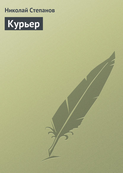 Книга Николай  Викторович Степанов, Николай Степанов Курьер
