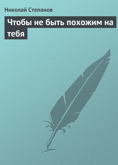 Книга Николай  Викторович Степанов, Николай Степанов Чтобы не быть похожим на тебя