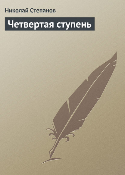 Книга Николай  Викторович Степанов, Николай Степанов Четвертая ступень