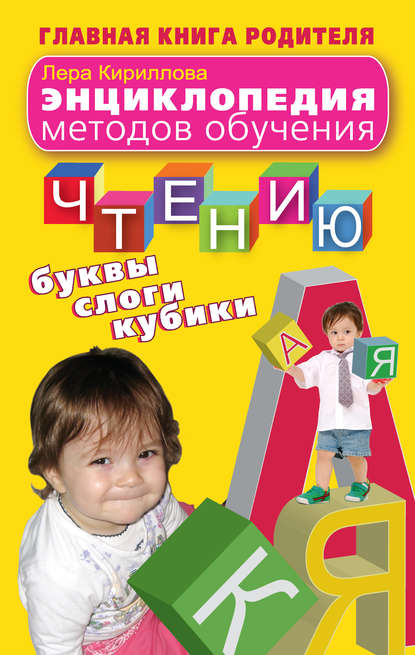Книга Лера Кириллова Энциклопедия методов обучения чтению. Буквы, слоги, кубики