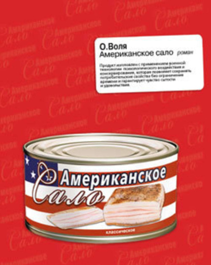 Книга О. Воля Американское сало