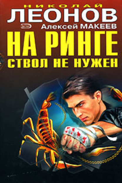 Книга Николай  Иванович Леонов, Николай Леонов, Алексей Викторович Макеев Отпетые сыщики