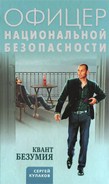 Книга Сергей Федорович Кулаков, Сергей Кулаков Квант безумия