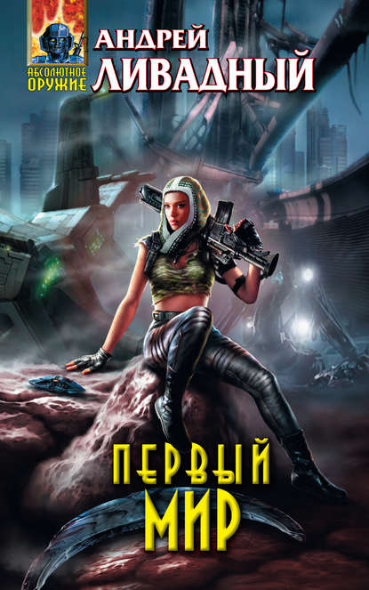 Книга Андрей  Львович Ливадный, Андрей Ливадный Первый Мир
