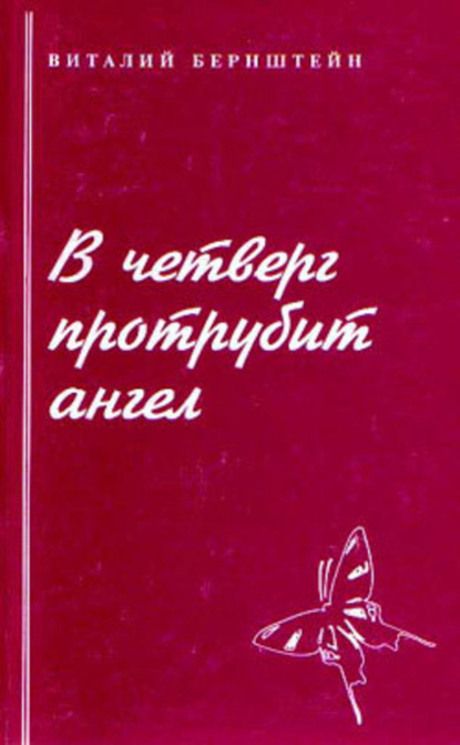 Книга Виталий Бернштейн В четверг протрубит ангел