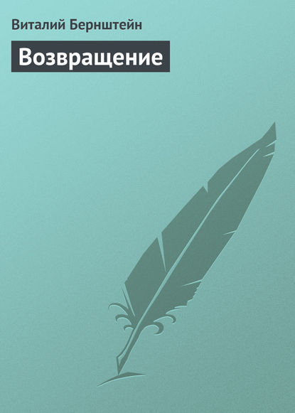 Книга Виталий Бернштейн Возвращение