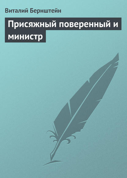 Книга Виталий Бернштейн Присяжный поверенный и министр