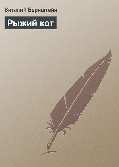 Книга Виталий Бернштейн Рыжий кот