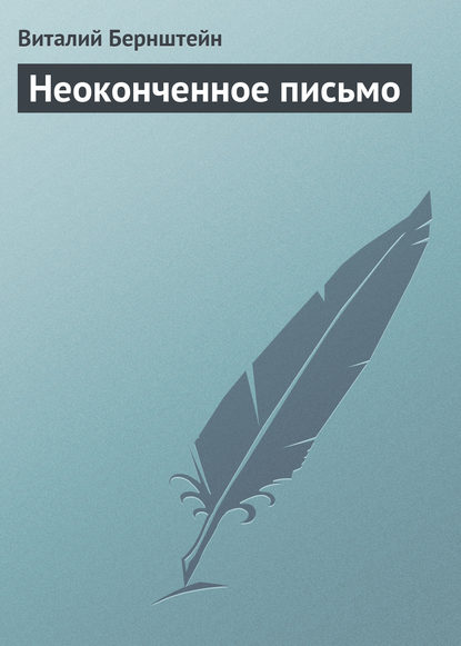 Книга Виталий Бернштейн Неоконченное письмо