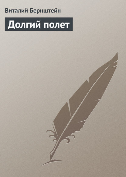 Книга Виталий Бернштейн Долгий полет