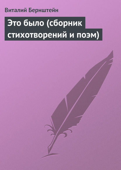 Книга Виталий Бернштейн Это было (сборник стихотворений и поэм)
