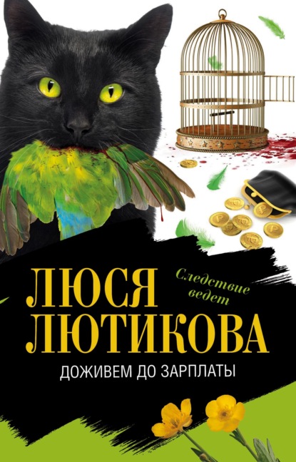 Книга Люся Лютикова Доживем до зарплаты