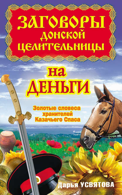 Книга Дарья Усвятова Заговоры донской целительницы на деньги. Золотые словеса хранителей Казачьего Спаса