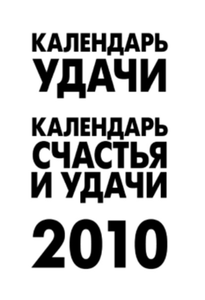 Книга А. Рыжова Календарь удачи на 2010 год