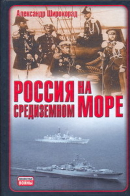 Книга Александр Борисович Широкорад, Александр Широкорад Россия на Средиземном море