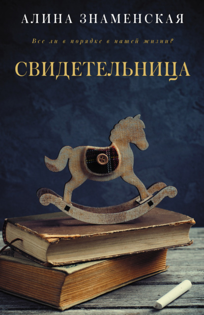 Книга Алина Знаменская Свидетельница