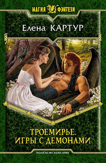Книга Елена Картур, Елена Викторовна Картур Троемирье. Игры с демонами
