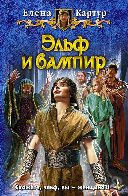 Книга Елена Картур, Елена Викторовна Картур Эльф и вампир
