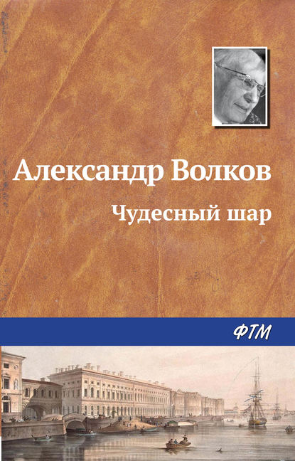 Книга Александр  Мелентьевич Волков, Александр Волков Чудесный шар