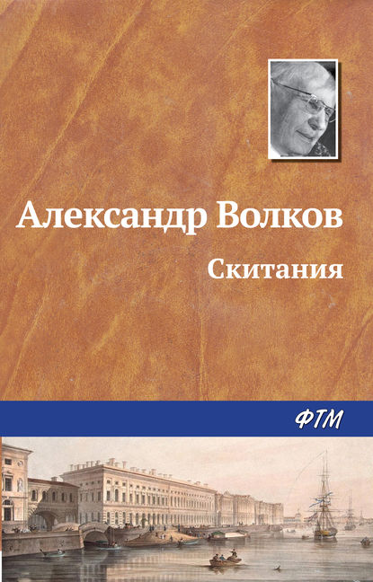 Книга Александр  Мелентьевич Волков, Александр Волков Скитания