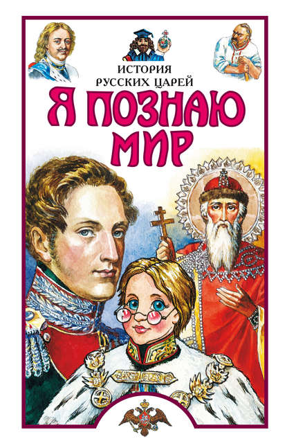 Книга С. В. Истомин, Сергей Витальевич Истомин Я познаю мир. История русских царей