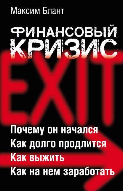 Книга Максим Блант Финансовый кризис