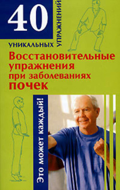 Книга Н. А. Онучин, Николай Альбертович Онучин Восстановительные упражнения при заболеваниях почек