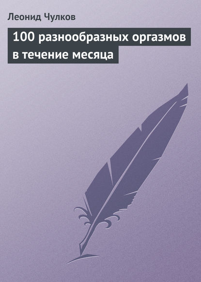 Книга Леонид Чулков, Леонид П. Чулков 100 разнообразных оргазмов в течение месяца