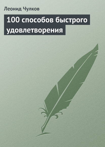 Книга Леонид Чулков, Леонид П. Чулков 100 способов быстрого удовлетворения