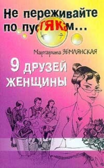 Книга Маргарита Землянская 9 друзей женщины
