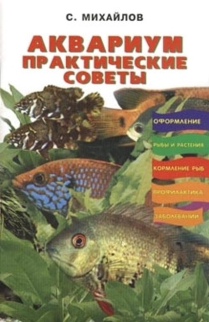 Книга Валентин Михайлович Михайлов Аквариум. Практические советы