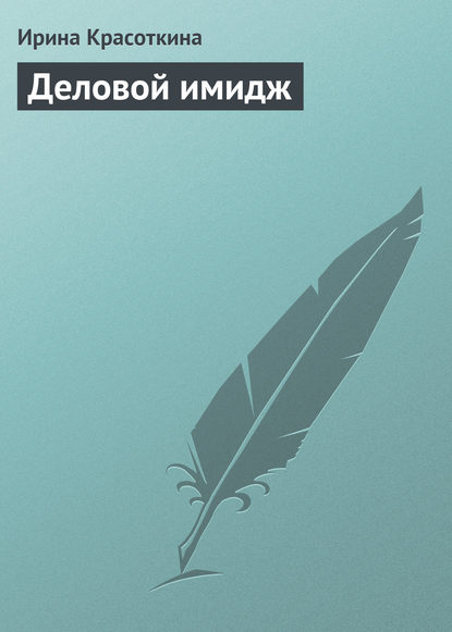 Книга Ирина Красоткина, Ирина Николаевна Красоткина Деловой имидж