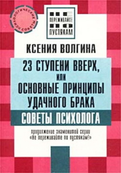 Книга Ксения Волгина Как выйти замуж за богатого