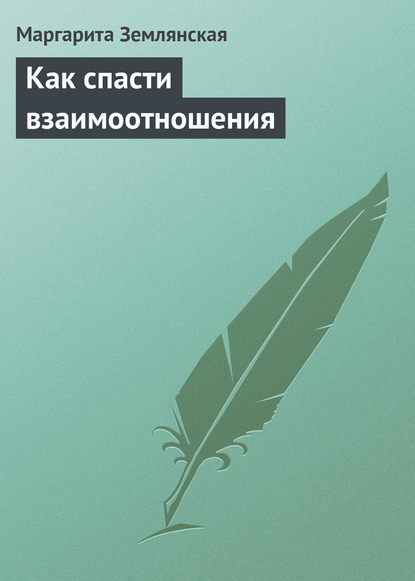Книга Маргарита Землянская Как спасти взаимоотношения