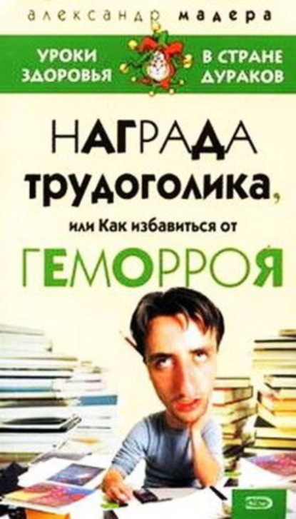 Книга Александр Мадера Опыт трудоголика, или Как избавиться от геморроя