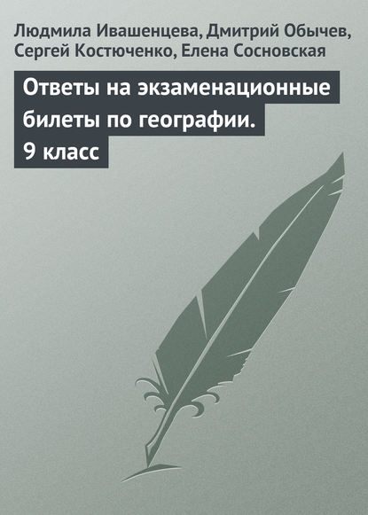 Книга Людмила Ивашенцева, Дмитрий Обычев, Сергей Костюченко, Елена Борисовна Сосновская Ответы на экзаменационные билеты по географии. 9 класс