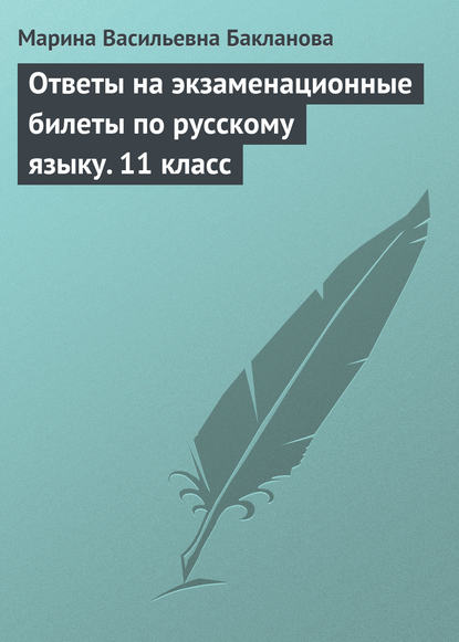 Книга Марина Васильевна Бакланова Ответы на экзаменационные билеты по русскому языку. 11 класс