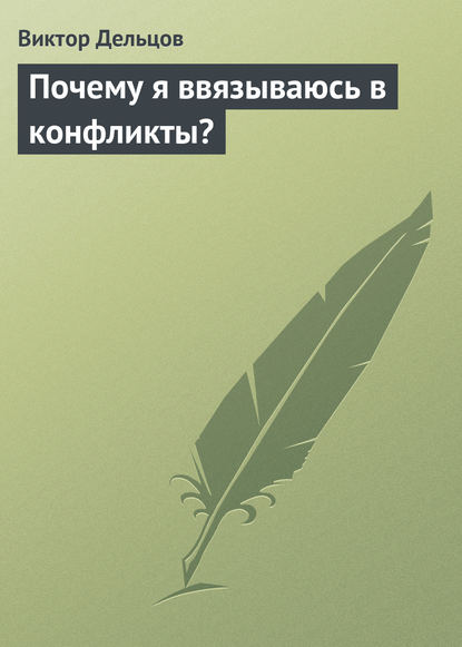 Книга Виктор Дельцов Почему я ввязываюсь в конфликты?