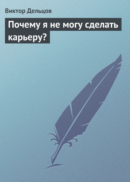 Книга Виктор Дельцов Почему я не могу сделать карьеру?