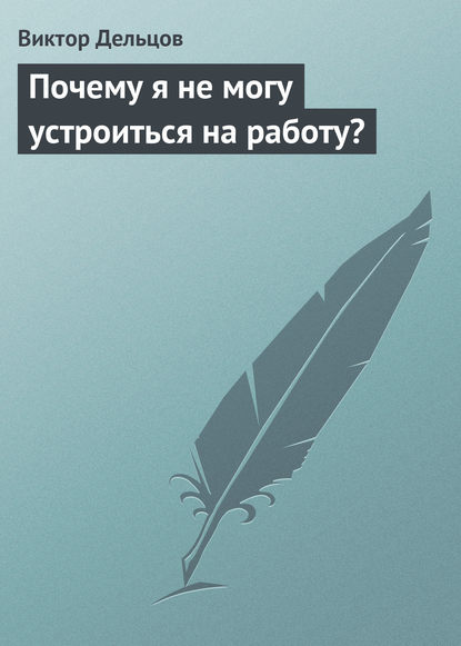 Книга Виктор Дельцов Почему я не могу устроиться на работу?
